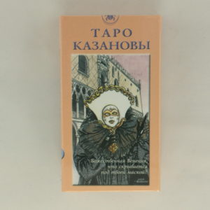 Таро Казановы (реплика)