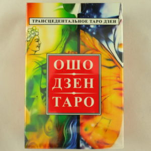 Ошо Дзен Таро (реплика)