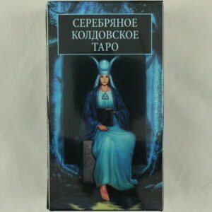 Серебрянное Колдовское Таро (издательство Анкх)