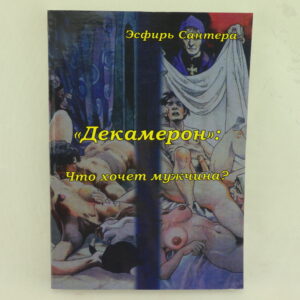 "Декамерон": Что хочет мужчина? Автор Э. Сантера