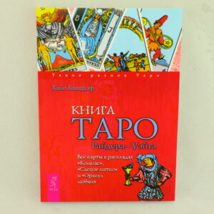 Книга Таро Райдера-Уэйта. Автор Х. Банцхаф.