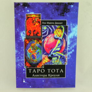 Таро Тота Алистера Кроули. Автор Лон М. Дюкет.