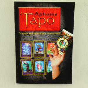 Арканы Таро. Полная энциклопедий сочетаний. Автор В. Склярова.