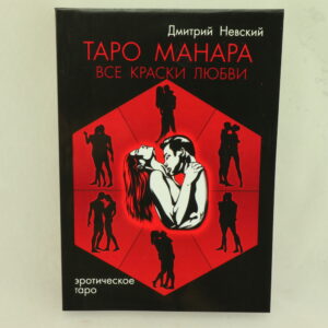 Таро Манара. Все краски любви.  Автор Д. Невский.