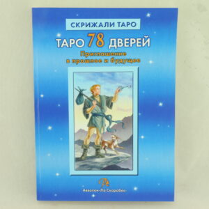 Таро 78 дверей. Приглашение в прошлое и будущее. Автор А. Лобанов, Т. Бородина.