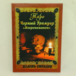 Книга Таро Черный Гремуар "Некрономикон". Власть страхов.
