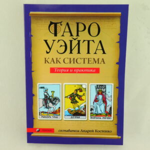 Таро Уэйта как система. Теория и практика. Автор А. Костенко