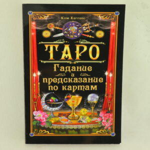 Таро. Гадание и предсказание по картам. Автор Ким Хаггенс.