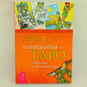 Талисманы -Таро. Общение с ангелами карт. Автор Ч. Цицеро, Сандра Т. Цицеро.