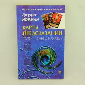 Карты предсказаний. Таро. С чего начать? Автор Джудит Норман.