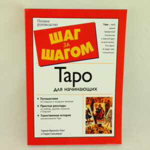 Таро для начинающих. Шаг за шагом. Автор Т. Френсис-Чонг, Т. Сильверс.