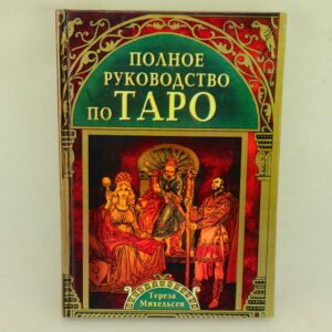 Полное руководство по Таро. Автор Т. Михельсон.