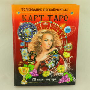 Толкование перевернутых карт Таро. Автор А.Якоб., Т.Гиз.
