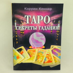 Таро. Секреты гаданий. Автор Коррин Кеннер.