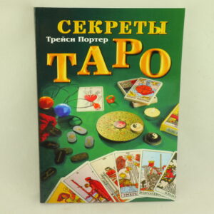 Секреты Таро. Автор Трейси Портер.