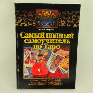 Самый полный самоучитель по Таро. Автор Вера Склярова.