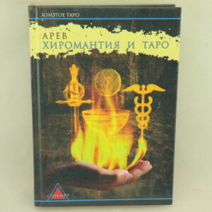 Хиромантия и Таро. Автор Арев.