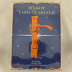 Таро 78 Дверей з книгою (набір, репліка)
