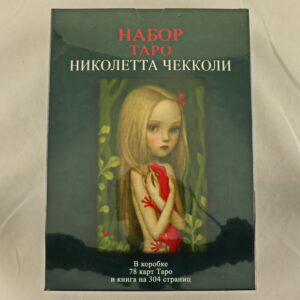 Таро Ніколетта Чеколлі з книгою (набір, репліка)