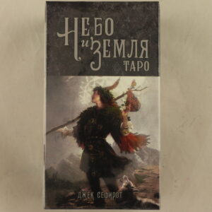 Небо и Земля Таро (репліка)