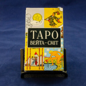 Таро Райдера Вейта укр мовою, оригінал