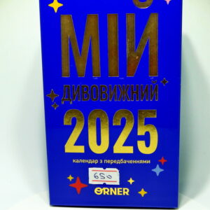 Календар з передбаченнями 2025 (знижка)