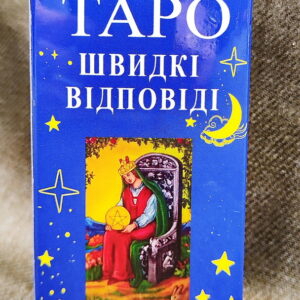 Таро Швидкі Відповіді (укр. мовою, репліка)