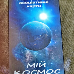 Метафорично-асоціативні карти Мій Космос