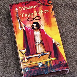 Темное Таро Уэйта (реплика)