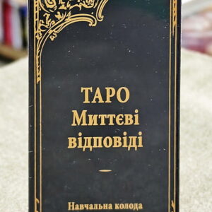Таро Миттєві відповіді, (репліка, таро Уейта)